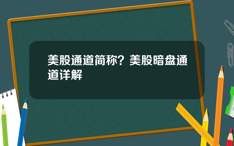 美股通道简称？美股暗盘通道详解