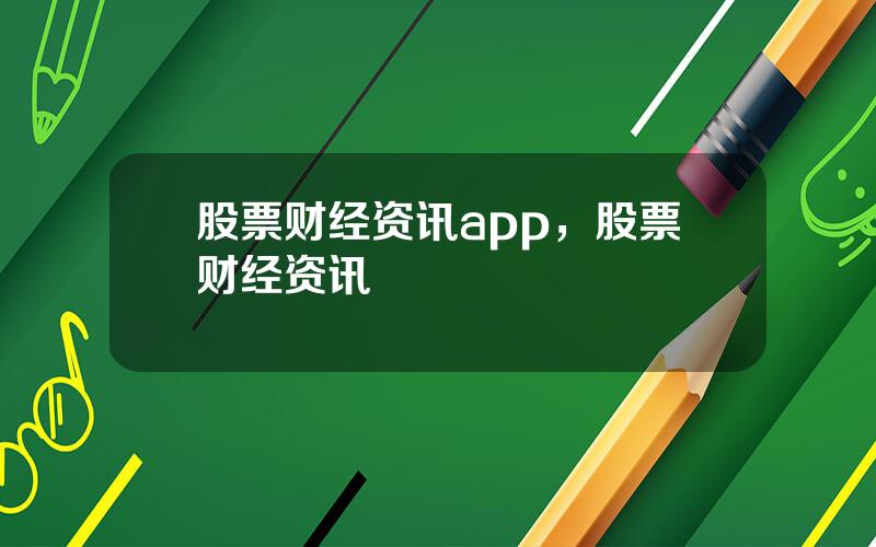 股票财经资讯app，股票财经资讯