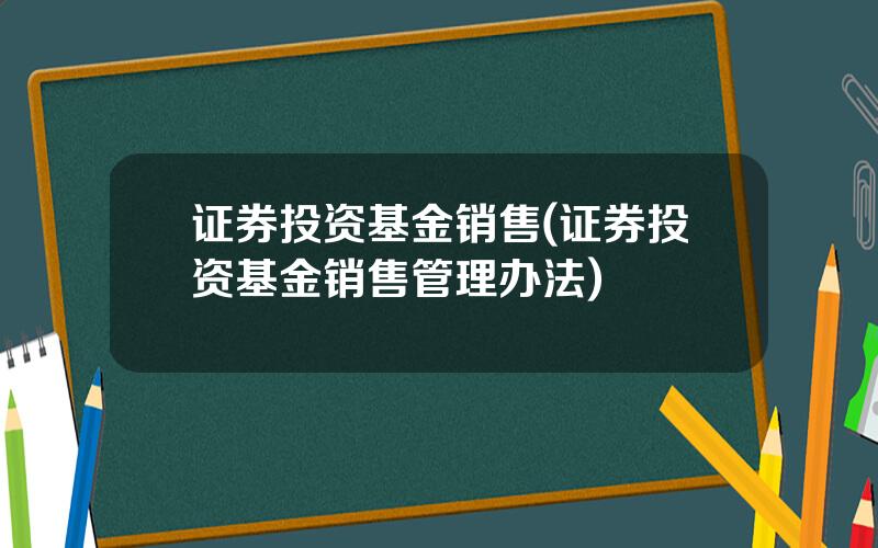 证券投资基金销售(证券投资基金销售管理办法)