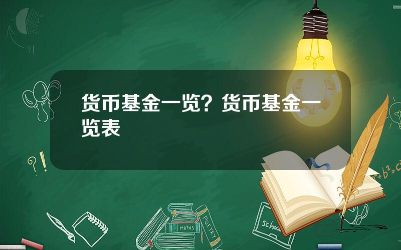 货币基金一览？货币基金一览表