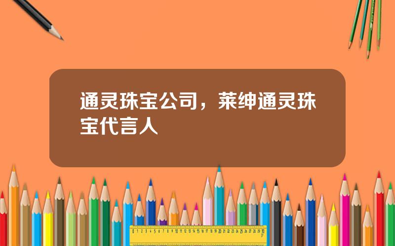 通灵珠宝公司，莱绅通灵珠宝代言人