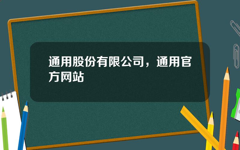 通用股份有限公司，通用官方网站