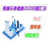 泰康乐享健康2020问题汇总（特点、费率表、保险责任等）_1