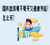 国庆出游要不要买交通意外险？有用吗？怎么买好？_1