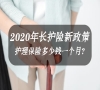 2020年长护险新政策！护理保险多少钱一个月？申请流程？