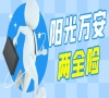 2022阳光万安两全保险怎么样？满期给付160%已交保费