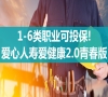 1-6类职业可投保!爱心人寿爱健康2.0青春版好不好-值得买吗-_1