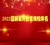 2022重疾险一年要交多少钱？2022目前最好的重疾险排名