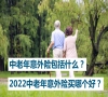 中老年意外险包括什么？2022中老年意外险买哪个好？_1