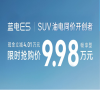 9.98万元的蓝电E5；中国油电同价SUV的标准答案！